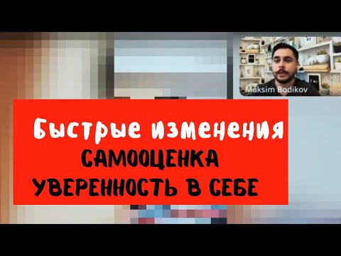 Быстрые изменения. Как повысить самооценку и вернуть уверенность в себе. Гипноз онлайн, отзыв.