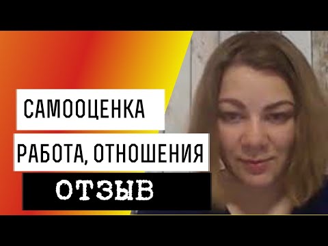 Коучинг уверенности в себе. К чему приводит работа над собой? Отзыв о прохождении коучинга