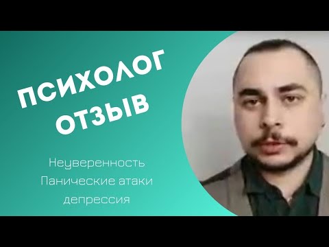 Психолог отзыв. Как справиться с депрессией, паническими атаками и неуверенностью?