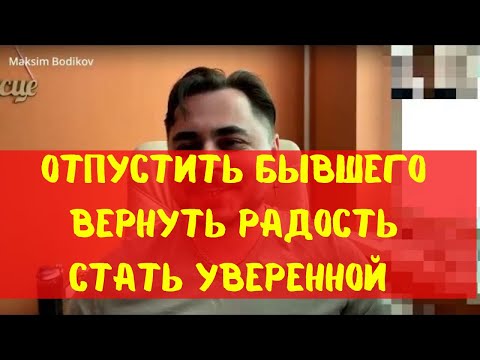 Как отпустить бывшего мужа? Избавиться от обид. Снять блок на радость. Отзыв о гипнотерапии.