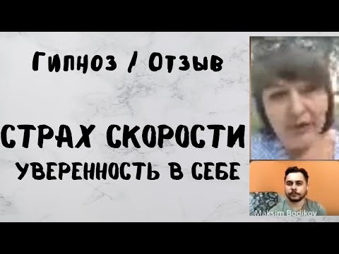 Страх водить машину и страх скорости. Повысить уверенность в себе и самооценку. Отзыв о гипнотерапии