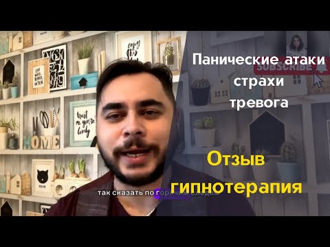Панические атаки, страхи, тревожность - как избавиться ? Отзыв о гипнотерапии