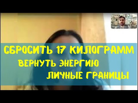 Похудеть на 17 кг, вернуть энергию, отстаивать границы. Отзыв о гипнотерапии.