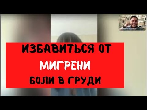 Как избавиться от мигрени? Как вылечить депрессию? Гипнотерапия - отзыв.