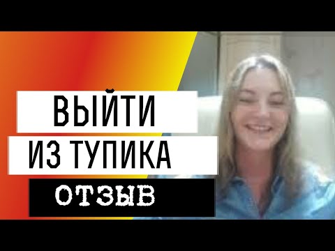 Коучинг отзывы. Интервью с Анастасией о коучинге Максима Бодикова. Как выйти из тупика.
