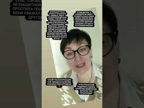 Гипноз - отзыв #обиды #прощение #любовьксебе