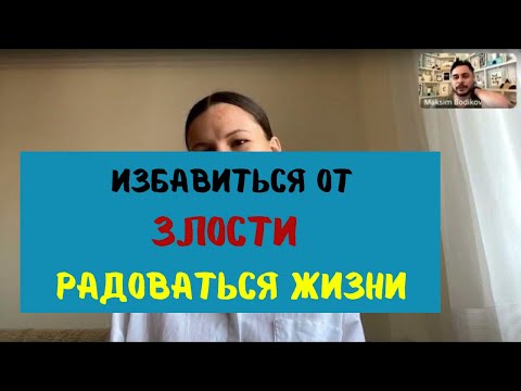 Как избавиться от злости и начать радоваться жизни?