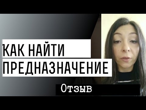 Как найти свое предназначение отзыв. Коучинг по поиску своего предназначения отзыв. Психолог отзыв.