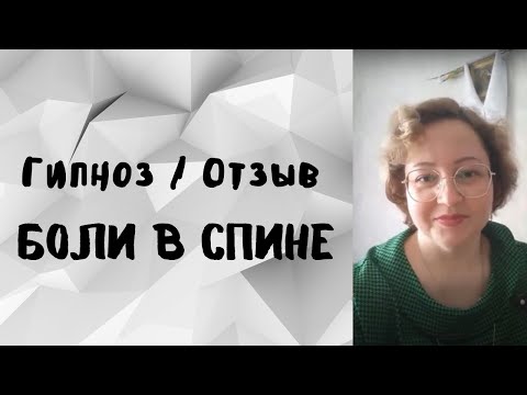 Боли в спине, грыжи. Отзыв о работе в гипнозе.