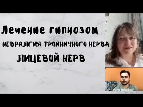Лечение невралгии гипнозом. Гипнотерапия отзыв. Боли лицевого нерва
