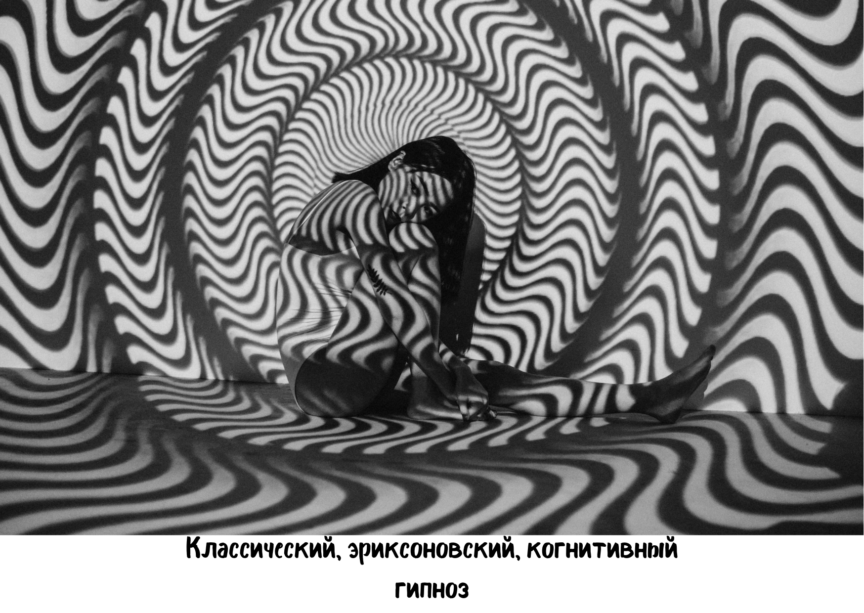 Виды гипноза: классический, эриксоновский, когнитивный