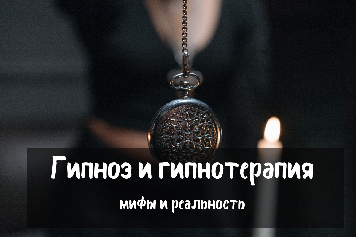 Что такое гипноз и гипнотерапия: Развенчиваем мифы
