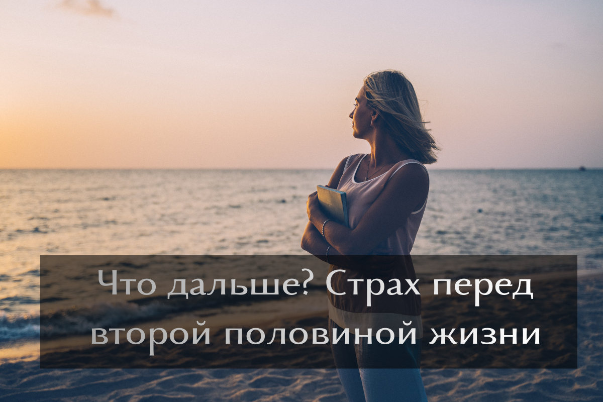 А что дальше? Страх перед второй половиной жизни
